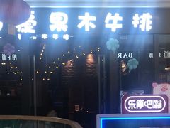 -西豪果木牛排(龙泉万达店)