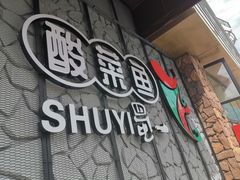 门面-YUOZUO渝作·川渝冒肚(崂山店)