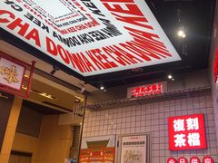 -孖记茶档·热腾茶餐(荔湾领展广场店)