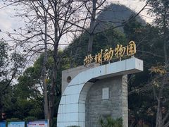 -柳州市动物园
