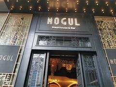 -Mogul Eatery·大亨餐酒馆