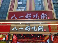 -八一路好吃街(雨田商务大厦店)