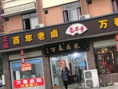 门面-万春卤菜(天乡后街步行街店)
