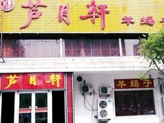 门面-芦月轩羊蝎子(北蜂窝店)