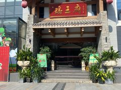 门面-瑶王府·广西菜(金阳路店)
