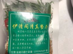 -清真·伊清阁餐厅