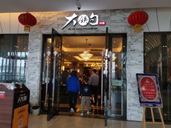 门面-大铁勺新津菜(东丽阳光新业广场店)