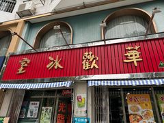 -華歡冰室-WahFoon(吉大店)