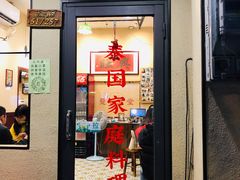 -曼谷食堂·泰国家庭料理(丹桂路店)