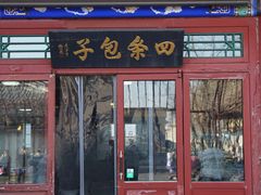门面-四条包子(古城街店)