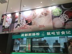 门面-甘食记·成都肥肠粉(汕头万象城店)