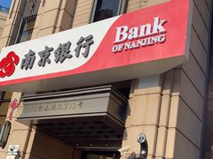 -南京银行(上海分行营业部)