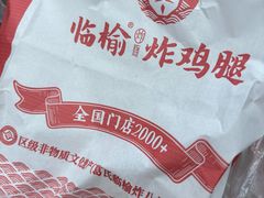 -临榆炸鸡腿(辽宁路店)