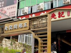 -先记烧鹅王·本地粤菜(福永店)