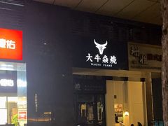 -大牛焱烧·和牛炭火烧放题
