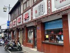 -万福兴(东中市店)
