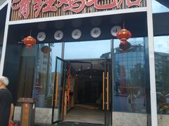 门面-有红鸡毛店·川菜(建设路店)