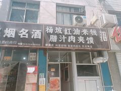 -老字号杨坡红油米线腊汁肉夹馍(东四道巷店)
