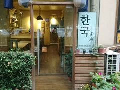 门面-韩国한국厨房