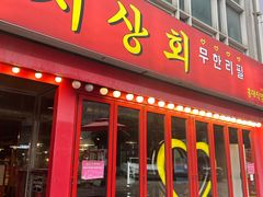 -江南猪肉商会无限续吃(弘大店)