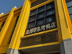 -忠顺斋易州印象烤鸭店(东关新村店)
