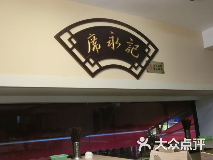 席永记苏州汤包馆(东昌路店)的点评
