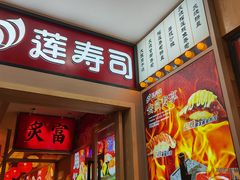 门面-莲寿司(国兴店)