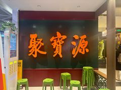 -聚宝源(西单店)