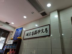 -清真·马文砂锅大全