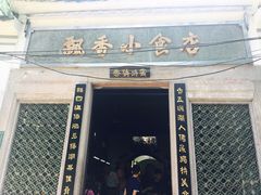 门面-飘香小食店(国平路店)