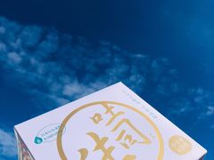 生吐司-好利来(桃源店)