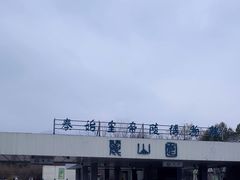 -秦始皇帝陵博物院-丽山园