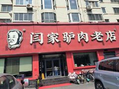 -闫家驴肉老店(华电一校店)