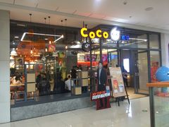 门面-CoCo都可(秀英万达店)