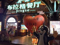 -布拉格餐厅· 中欧捷克菜(全国首店)