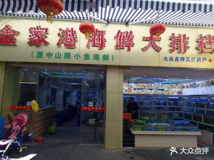 金家港海鮮大排檔(中山路店)門面圖片 - 第39張