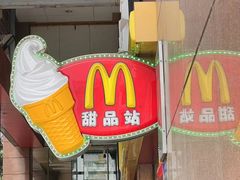 -麦当劳(文武路店)