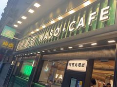 -华嫂冰室(尖沙咀店)