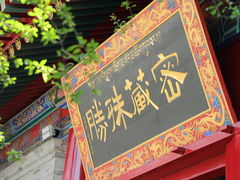 -西安市广仁寺