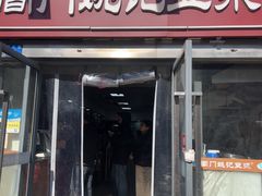 -阊门姚记豆浆(总店)