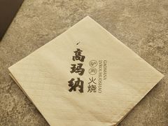 -高玛纳驴肉火烧(河间总店)