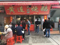 门面-黄连大头华烧鹅店(大良店)