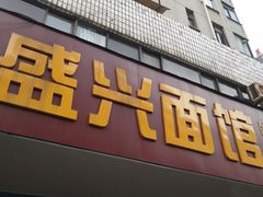 门面-盛兴面馆(真儒大厦店)