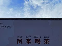 -茶月山·潮汕茶店(天河北店)
