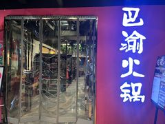 -重庆巴渝火锅(钟家村店)