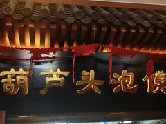 -春发生饭店·非遗(南院门店)