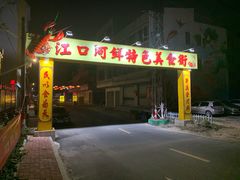 门面-荣兴河鲜楼