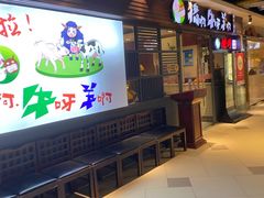 门面-猪啊牛呀羊啊铜盘烤肉(正大广场店)