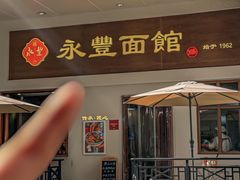 -永丰面馆(汉口路店)