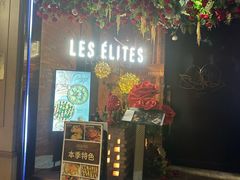 -LES ELITES 英集荟(南京西路店)
